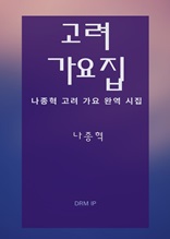 고려 가요집-나종혁 고려 가요 완역 시집